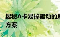 揭秘A卡易掉驱动的原因：背后的因素与解决方案