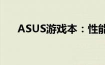 ASUS游戏本：性能与设计的完美结合