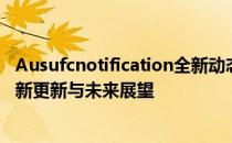 Ausufcnotification全新动态通知：深度解读AUSUFC的最新更新与未来展望