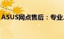 ASUS网点售后：专业、高效的售后服务体验
