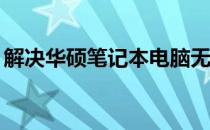 解决华硕笔记本电脑无法识别U盘的常见问题