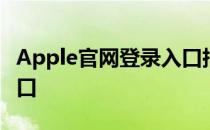 Apple官网登录入口指南：一步步教你找到入口