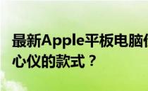 最新Apple平板电脑价格大全：多少钱能买到心仪的款式？