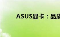 ASUS显卡：品质与性能的代名词