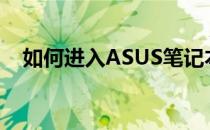 如何进入ASUS笔记本电脑的BIOS设置？