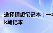 选择理想笔记本：一本书引领你挑选最佳book笔记本