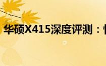 华硕X415深度评测：性能与设计的完美结合