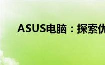 ASUS电脑：探索优质品牌的背后故事