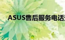 ASUS售后服务电话查询及支持服务详解