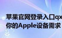 苹果官网登录入口qxjtwfg659：一站式解决你的Apple设备需求