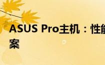 ASUS Pro主机：性能卓越的电脑主机解决方案