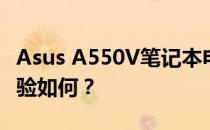 Asus A550V笔记本电脑性能评测：品质与体验如何？
