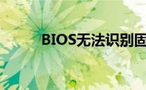 BIOS无法识别固态硬盘解决方法