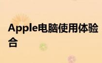 Apple电脑使用体验：优质与便捷性的完美结合