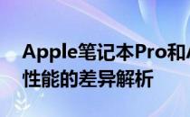 Apple笔记本Pro和Air之间的区别：设计与性能的差异解析