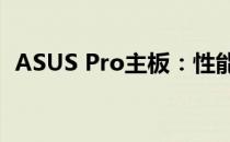 ASUS Pro主板：性能卓越的电脑硬件核心