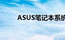 ASUS笔记本系统还原教程与步骤