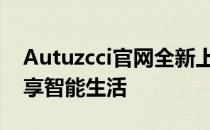 Autuzcci官网全新上线：探索前沿科技，尽享智能生活