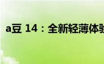 a豆 14：全新轻薄体验，打造你的智能生活