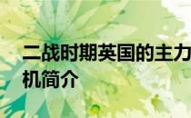 二战时期英国的主力空中堡垒——B1B轰炸机简介