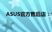 ASUS官方售后店：专业维修与优质服务