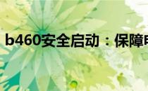 b460安全启动：保障电脑启动安全的新技术