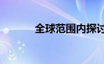 全球范围内探讨Bazzares现象
