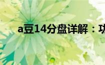 a豆14分盘详解：功能特点与使用指南