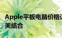 Apple平板电脑价格详解：性价比与选择的完美结合