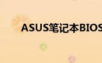 ASUS笔记本BIOS设置U盘启动教程