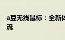 a豆无线鼠标：全新体验，引领未来办公新潮流