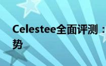 Celestee全面评测：探索其性能、特点与优势