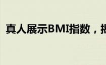 真人展示BMI指数，揭示身体质量的重要性