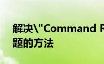解决