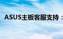 ASUS主板客服支持：专业解答、贴心服务