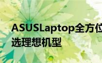 ASUSLaptop全方位解读：详细配置助你挑选理想机型