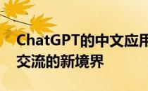 ChatGPT的中文应用：探索前沿技术与语言交流的新境界