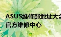 ASUS维修部地址大全：快速找到离您最近的官方维修中心