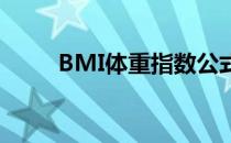 BMI体重指数公式详解及其重要性