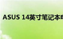 ASUS 14英寸笔记本电脑的综合评价与特点