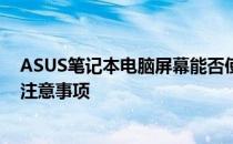 ASUS笔记本电脑屏幕能否使用酒精擦拭？探究清洁保养的注意事项