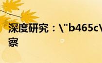 深度研究：