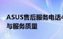 ASUS售后服务电话400是否免费？详解费用与服务质量