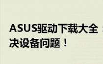 ASUS驱动下载大全：轻松获取最新驱动，解决设备问题！
