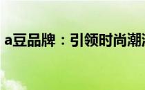 a豆品牌：引领时尚潮流的电子消费品新选择