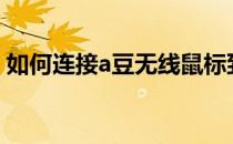 如何连接a豆无线鼠标到电脑？详细步骤解析