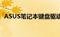 ASUS笔记本键盘驱动安装与问题解决指南