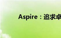 Aspire：追求卓越的决心与行动