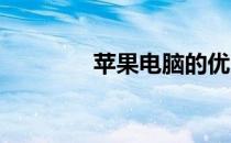 苹果电脑的优势及性能分析