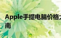 Apple手提电脑价格大全：最新报价与购买指南